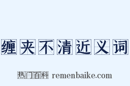 缠夹不清近义词是什么意思的图片